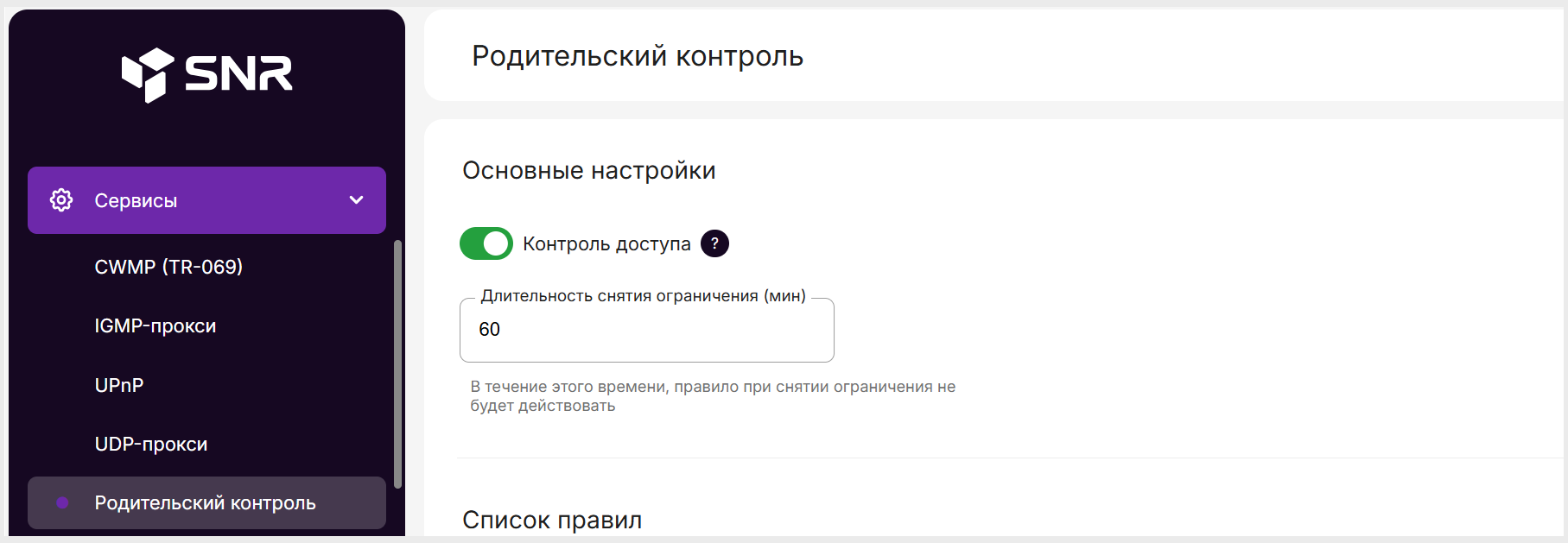 Включение родительского контроля на роутере SNR и B-OptiX