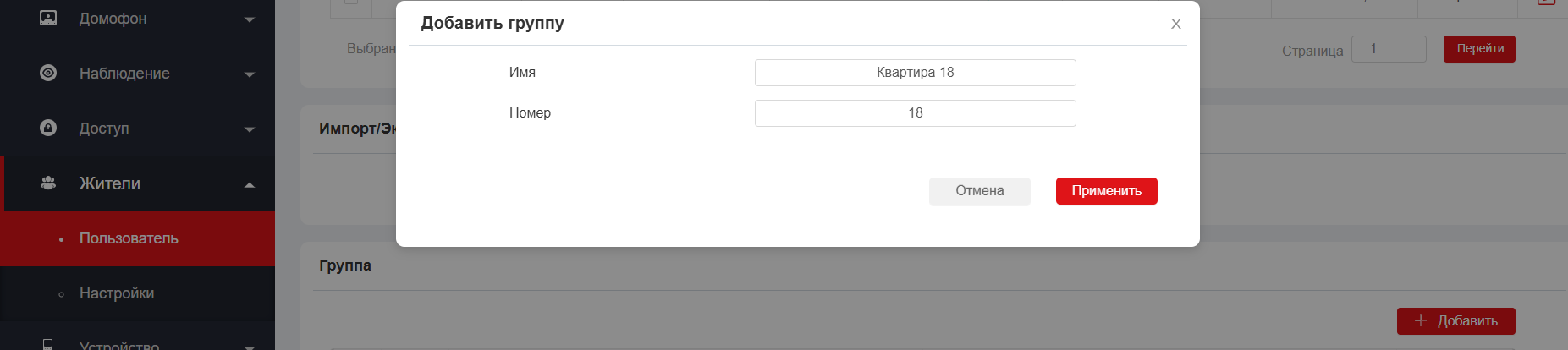 Создаем группу и указываем номер квартиры для дозвона с вызывной панели
