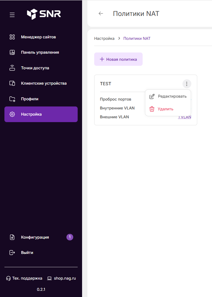 Дублирование или удаление политики