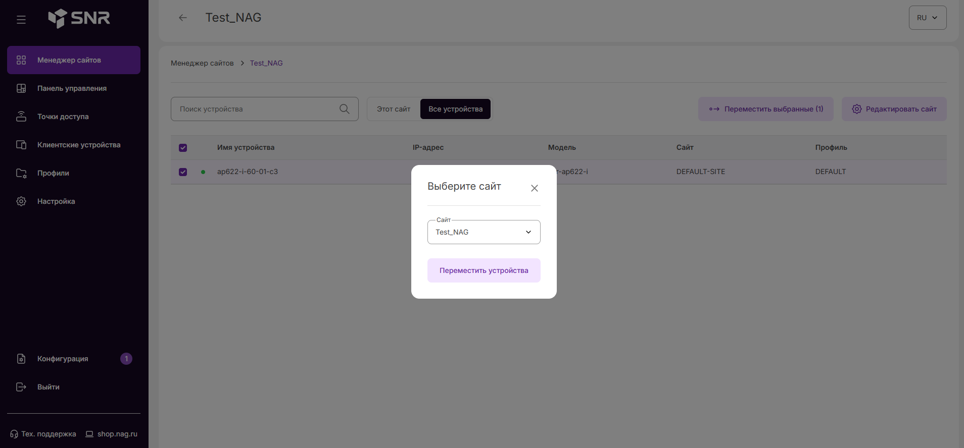 Выбор целевого Site для переноса точек